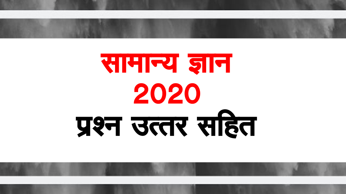 GK 2020 Hindi | सामान्य ज्ञान 2020 – General Knowledge 2020 in हिन्दी