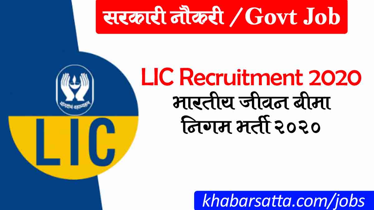 LIC Recruitment 2020