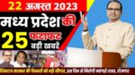 Jansampark Bhopal News 22 August 2023