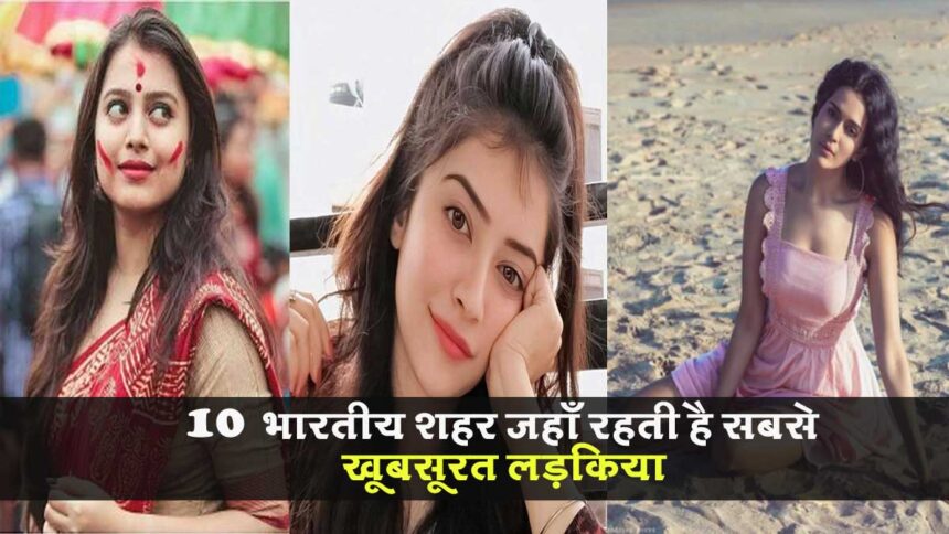 10 Indian Cities with the Most Beautiful Girls