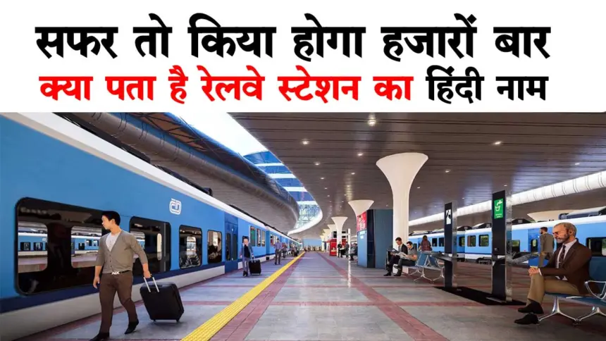 Railway Station Ko Hindi Me Kya Kehte Hai